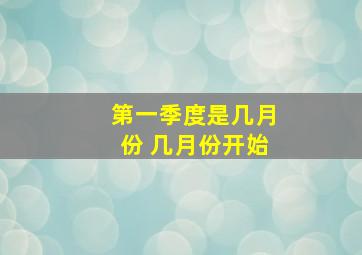 第一季度是几月份 几月份开始